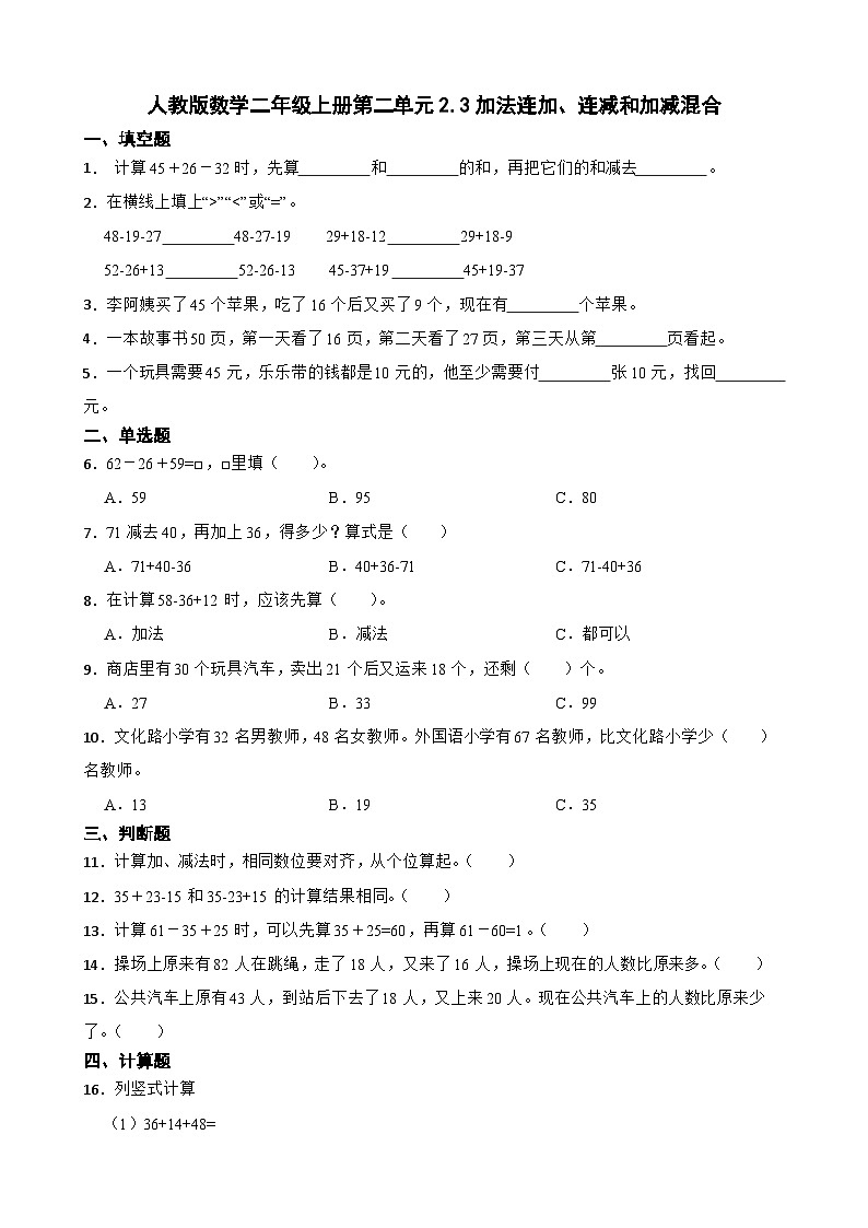 2.3加法连加、连减和加减混合(同步练习) 二年级上册数学人教版 (无答案)第1页