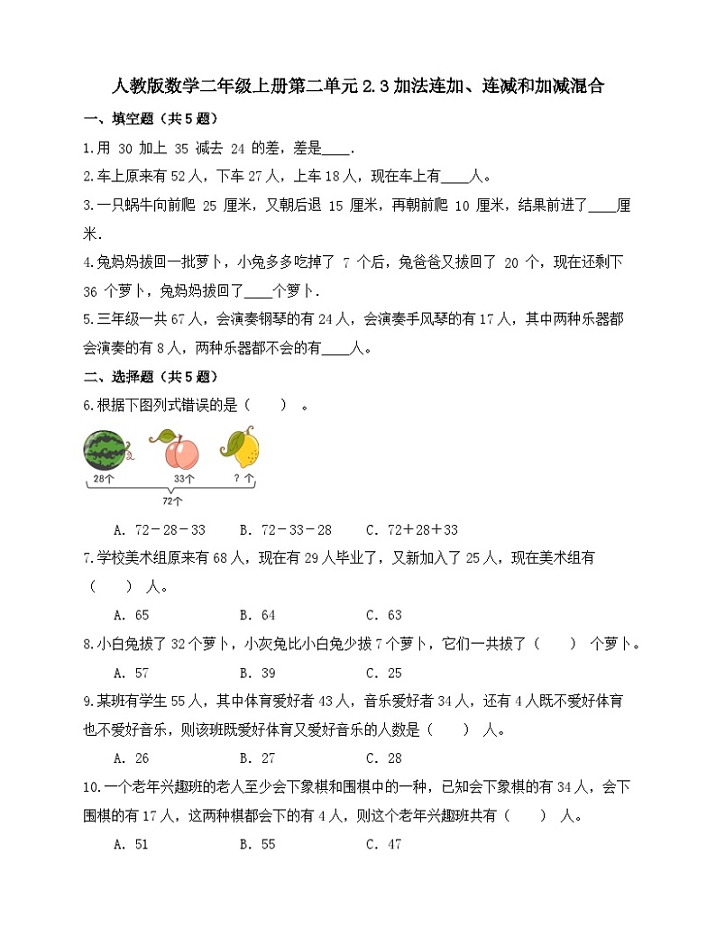 2.3加法连加、连减和加减混合(同步练习) 二年级上册数学人教版(无答案)第1页