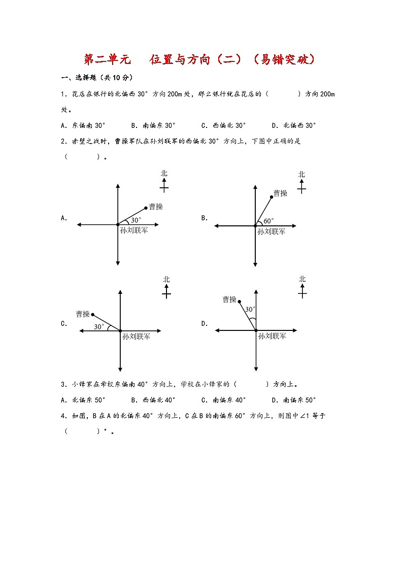 (期中必考)第二单元 位置与方向(二)(易错突破) -2023-2024学年六年级数学上册《知识解读·题型专练》(人教版)第1页