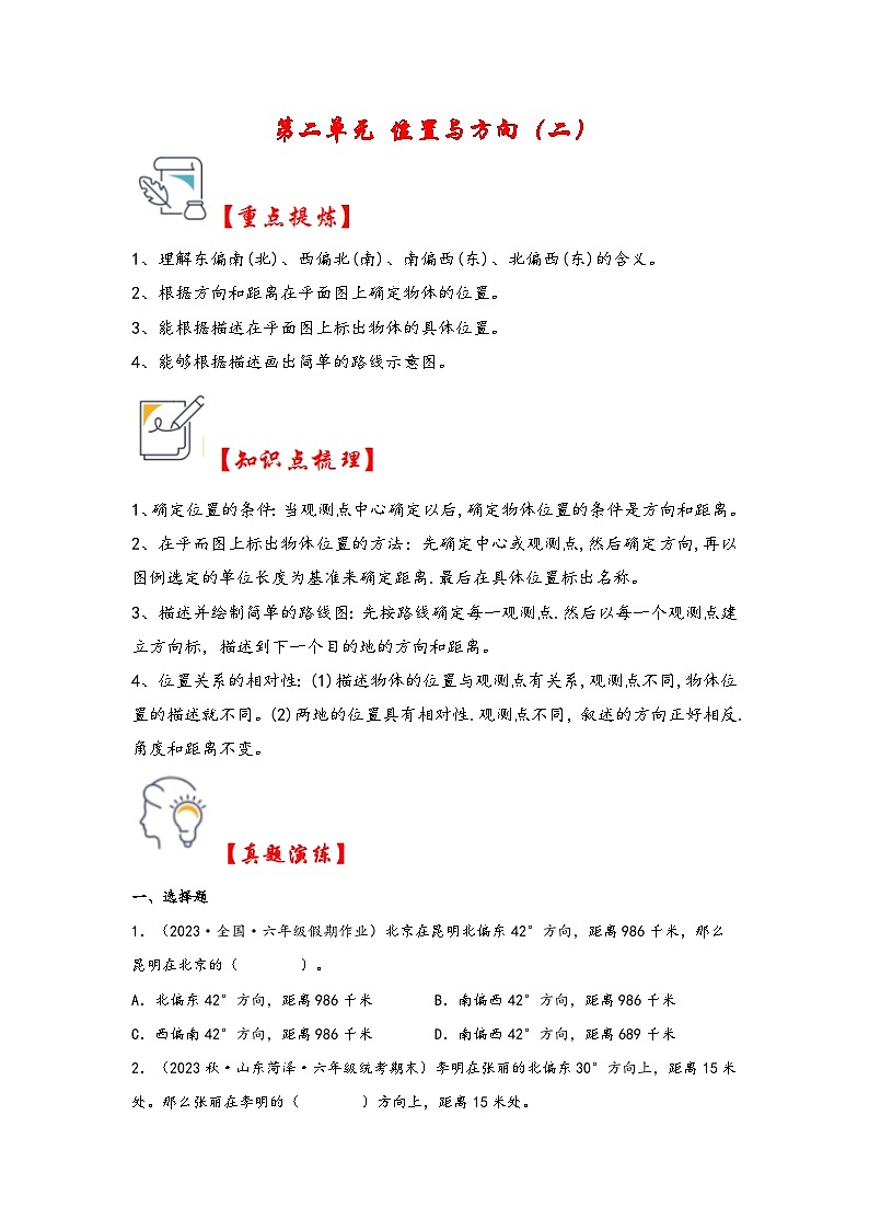 第二单元   位置与方向(二)(知识解读·真题演练) -2023-2024学年六年级数学上册《知识解读·题型专练》(人教版)第1页