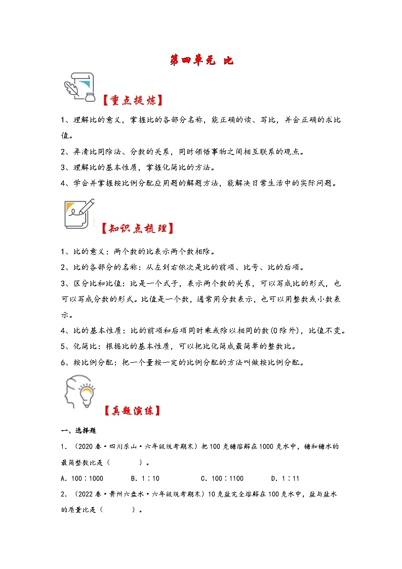 第四单元 比(知识解读·真题演练) -2023-2024学年六年级数学上册《知识解读·题型专练》(人教版)第1页