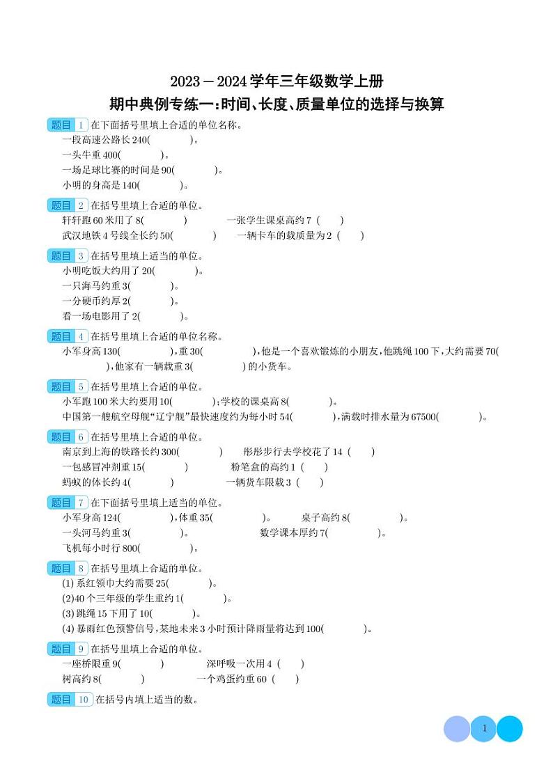 期中典例专练一:时间、长度、质量单位的选择与换算--三年级数学上册(学生版)人教版第1页