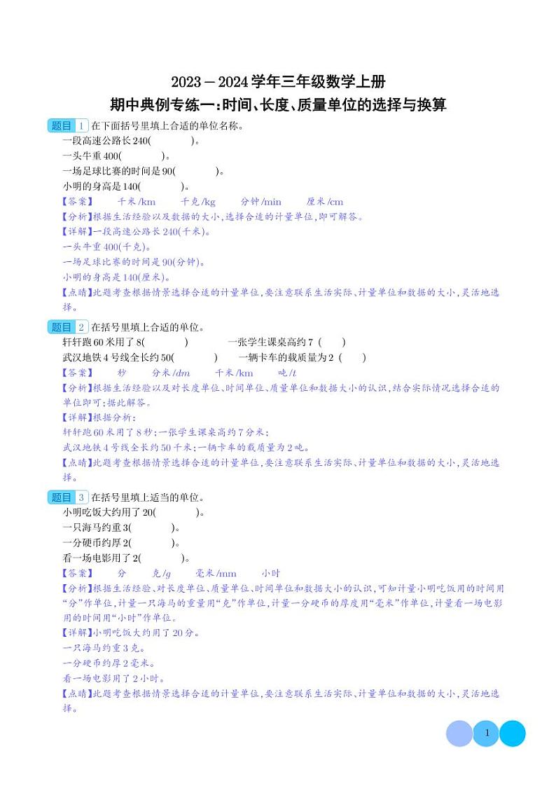 期中典例专练一:时间、长度、质量单位的选择与换算--三年级数学上册(解析版)人教版第1页