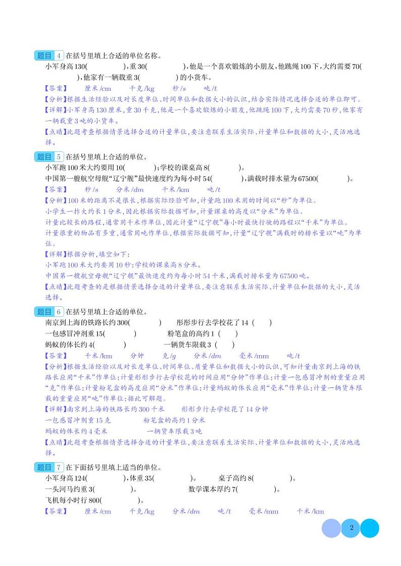 期中典例专练一:时间、长度、质量单位的选择与换算--三年级数学上册(解析版)人教版第2页