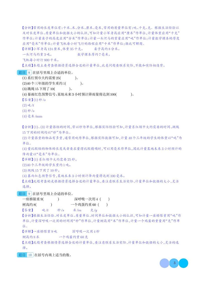 期中典例专练一:时间、长度、质量单位的选择与换算--三年级数学上册(解析版)人教版第3页