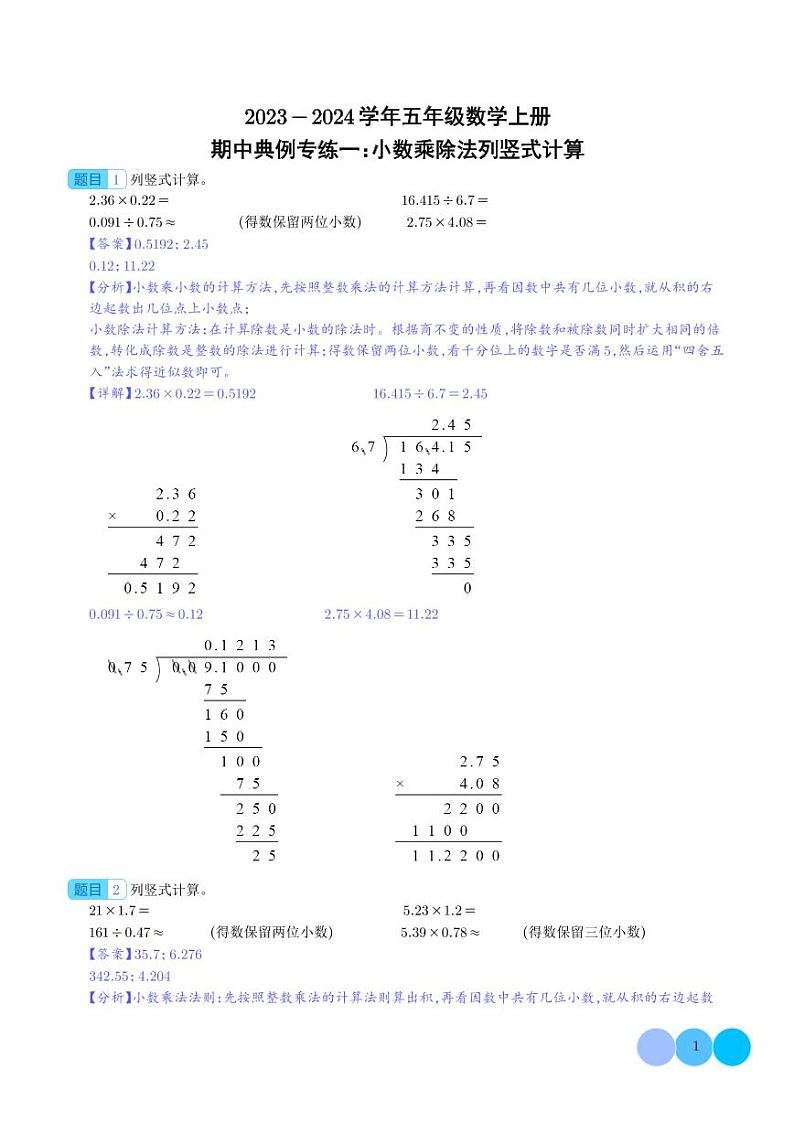 期中典例专练一:小数乘除法列竖式计算--五年级数学上册(解析版)人教版第1页