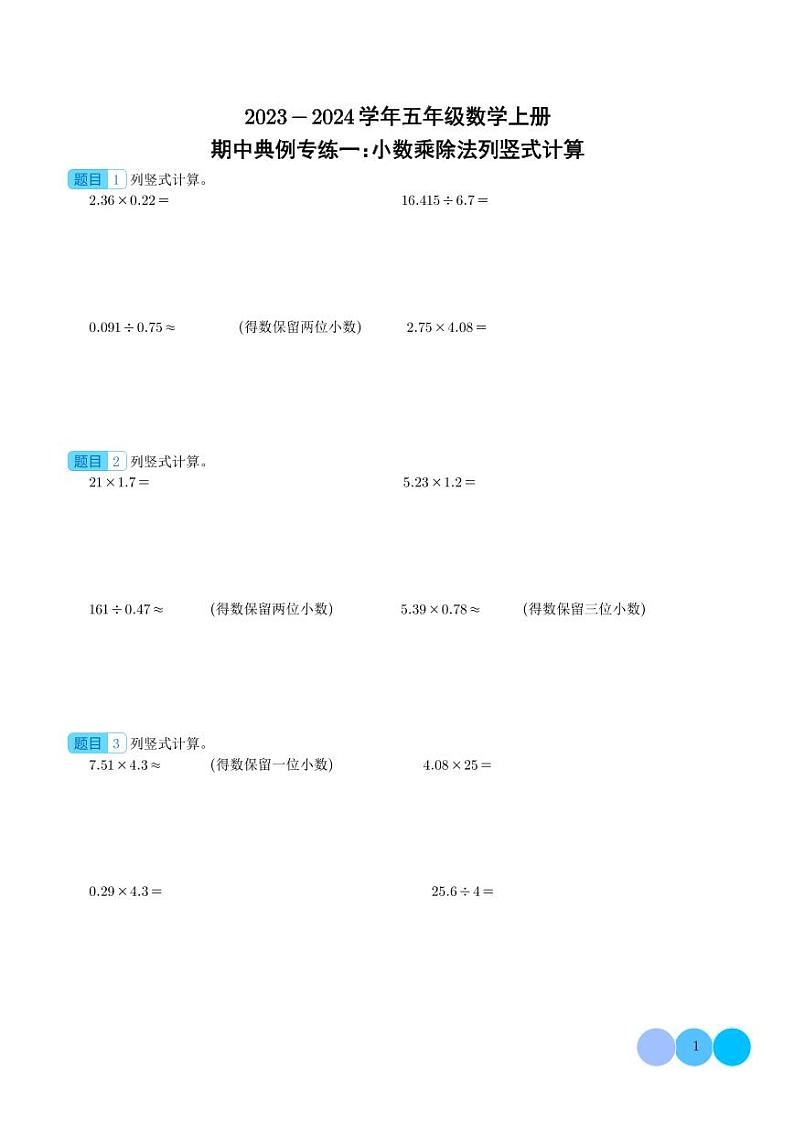 期中典例专练一:小数乘除法列竖式计算--五年级数学上册(学生版)人教版第1页