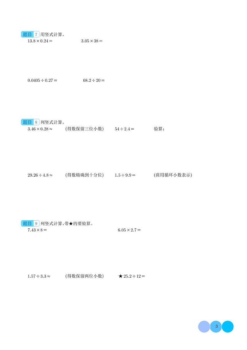 期中典例专练一:小数乘除法列竖式计算--五年级数学上册(学生版)人教版第3页