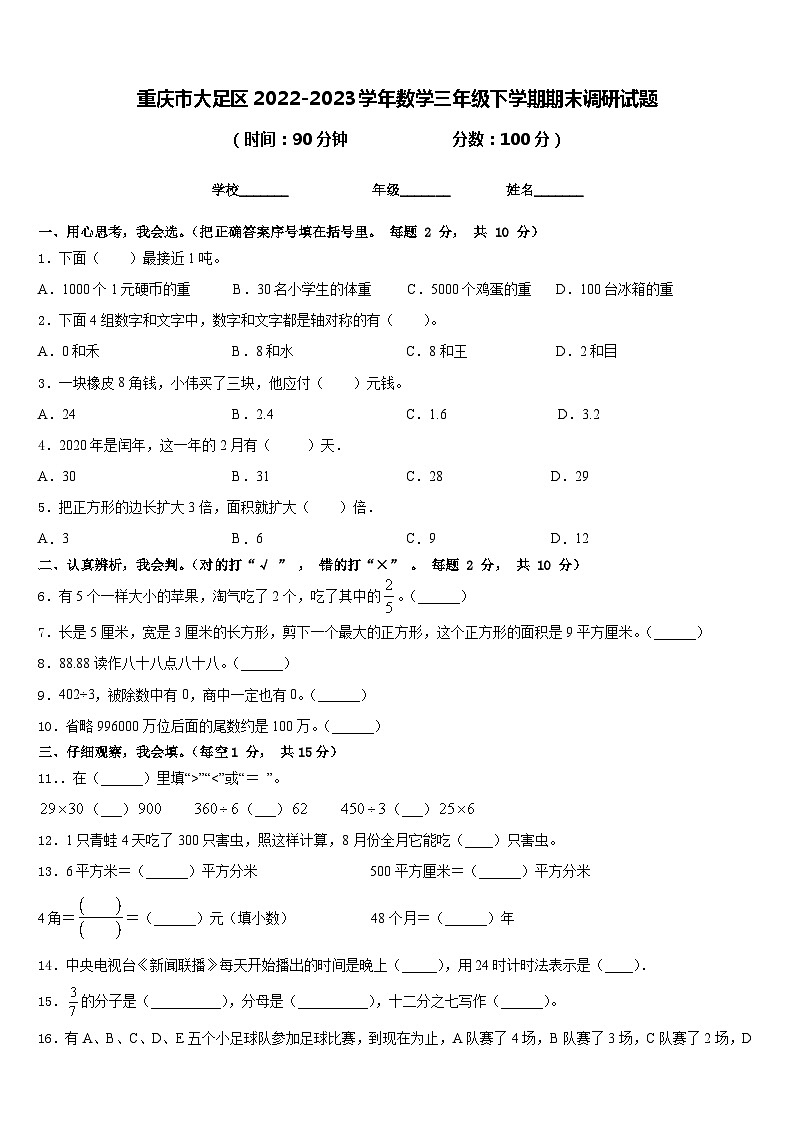 重庆市大足区2022-2023学年三年级下学期期末调研数学试题第1页