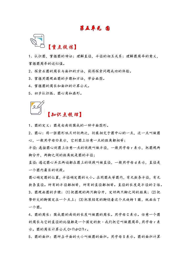 第五单元 圆(知识解读·真题演练) -2023-2024学年六年级数学上册《知识解读·题型专练》(人教版)第1页