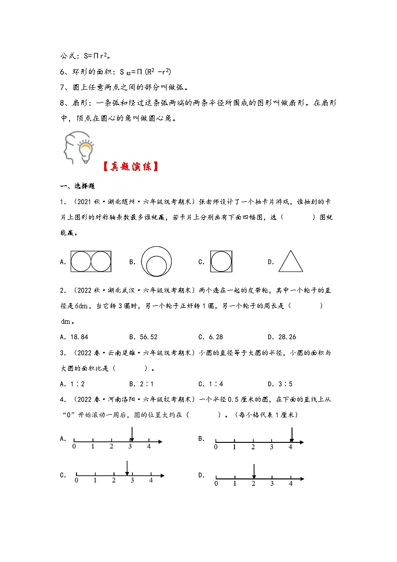 第五单元 圆(知识解读·真题演练) -2023-2024学年六年级数学上册《知识解读·题型专练》(人教版)第2页