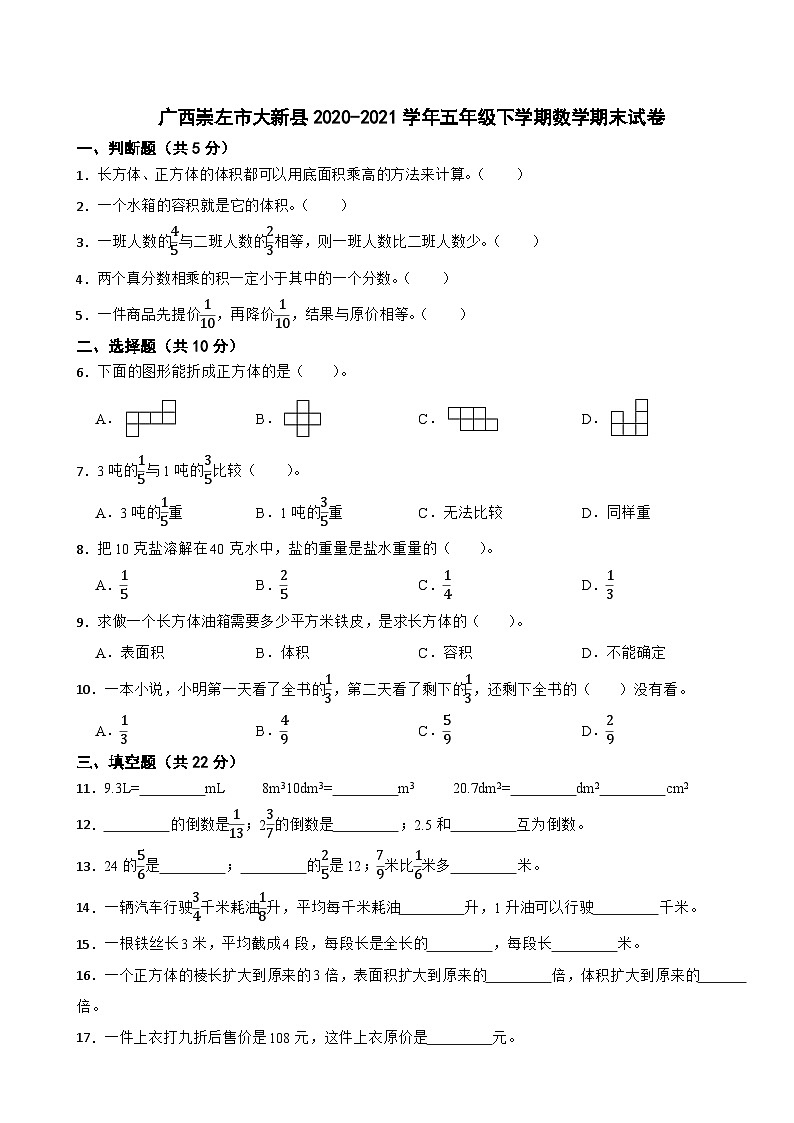 广西崇左市大新县2020-2021学年五年级下学期数学期末试卷第1页