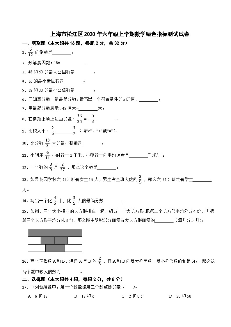 上海市松江区2020年六年级上学期数学绿色指标测试试卷第1页