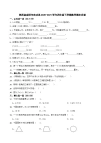 陕西省咸阳市武功县2020-2021学年四年级下学期数学期末试卷