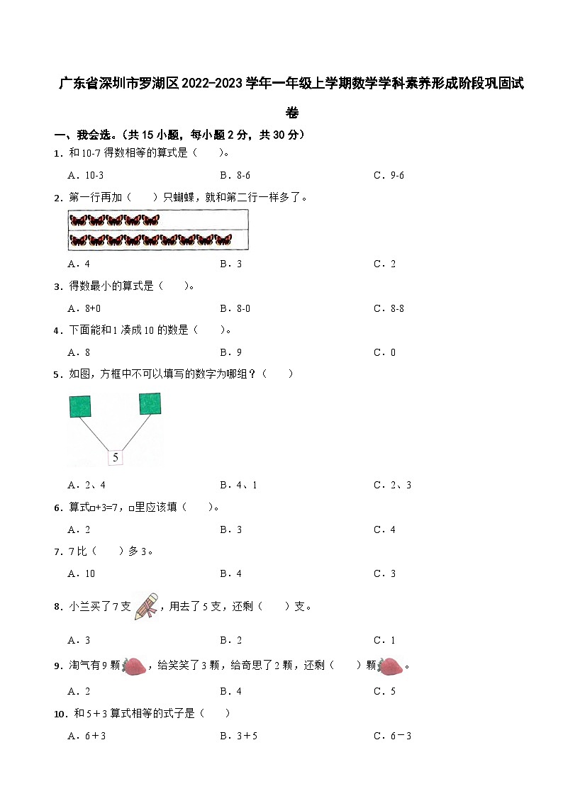 广东省深圳市罗湖区2022-2023学年一年级上学期数学学科素养形成阶段巩固试卷第1页