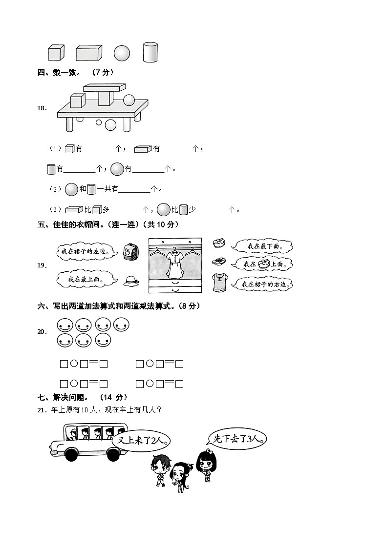 人教版2023-2024学年一年级数学上册期中综合达标测试(B卷)第3页