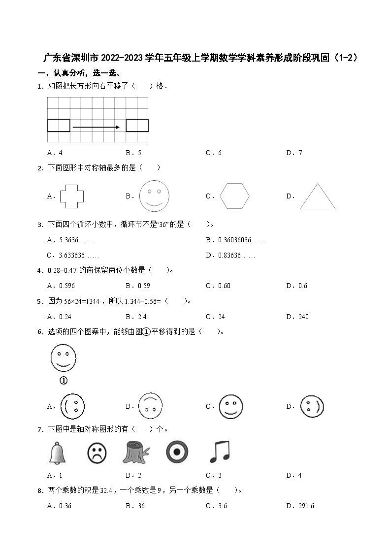 广东省深圳市2022-2023学年五年级上学期数学学科素养形成阶段巩固（1-2）