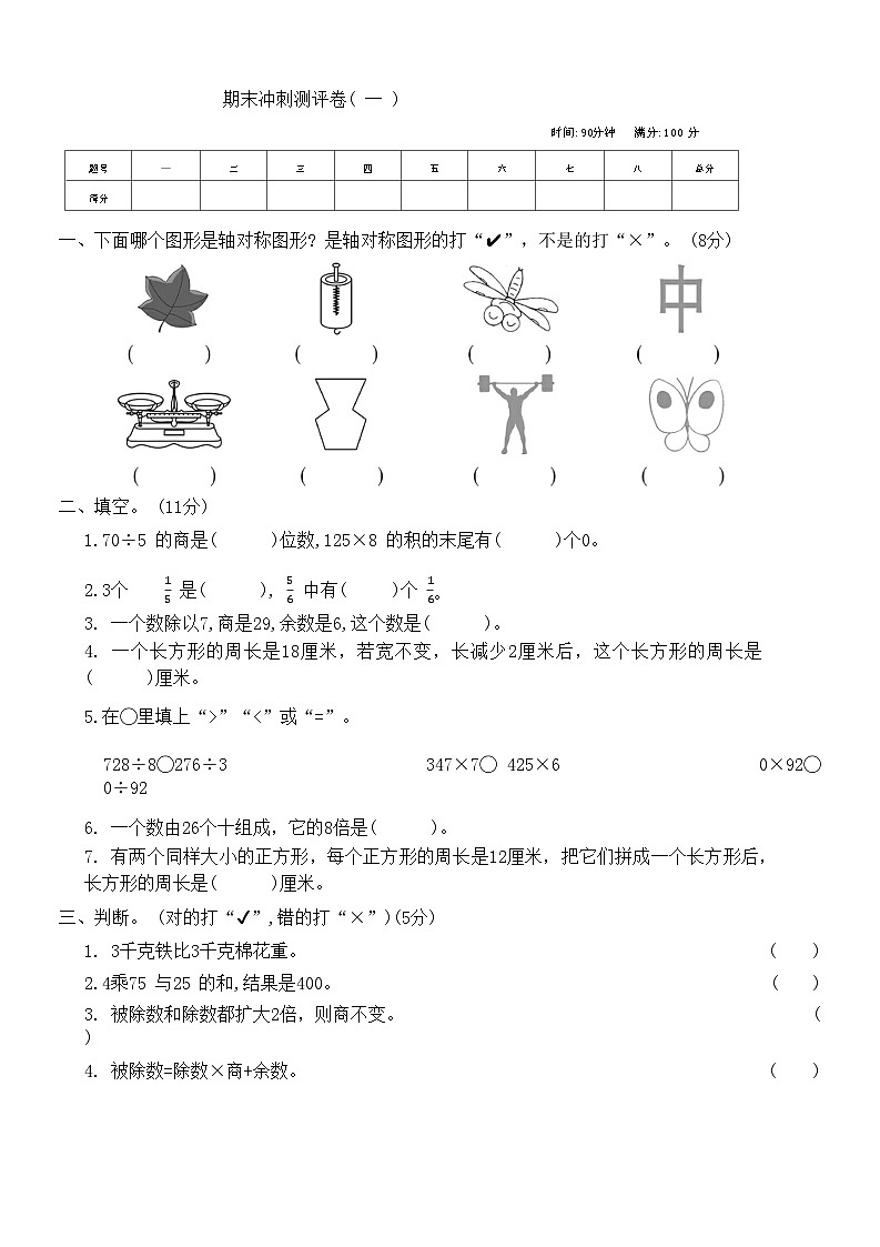期末冲刺测评卷一(试题)苏教版三年级上册数学第1页