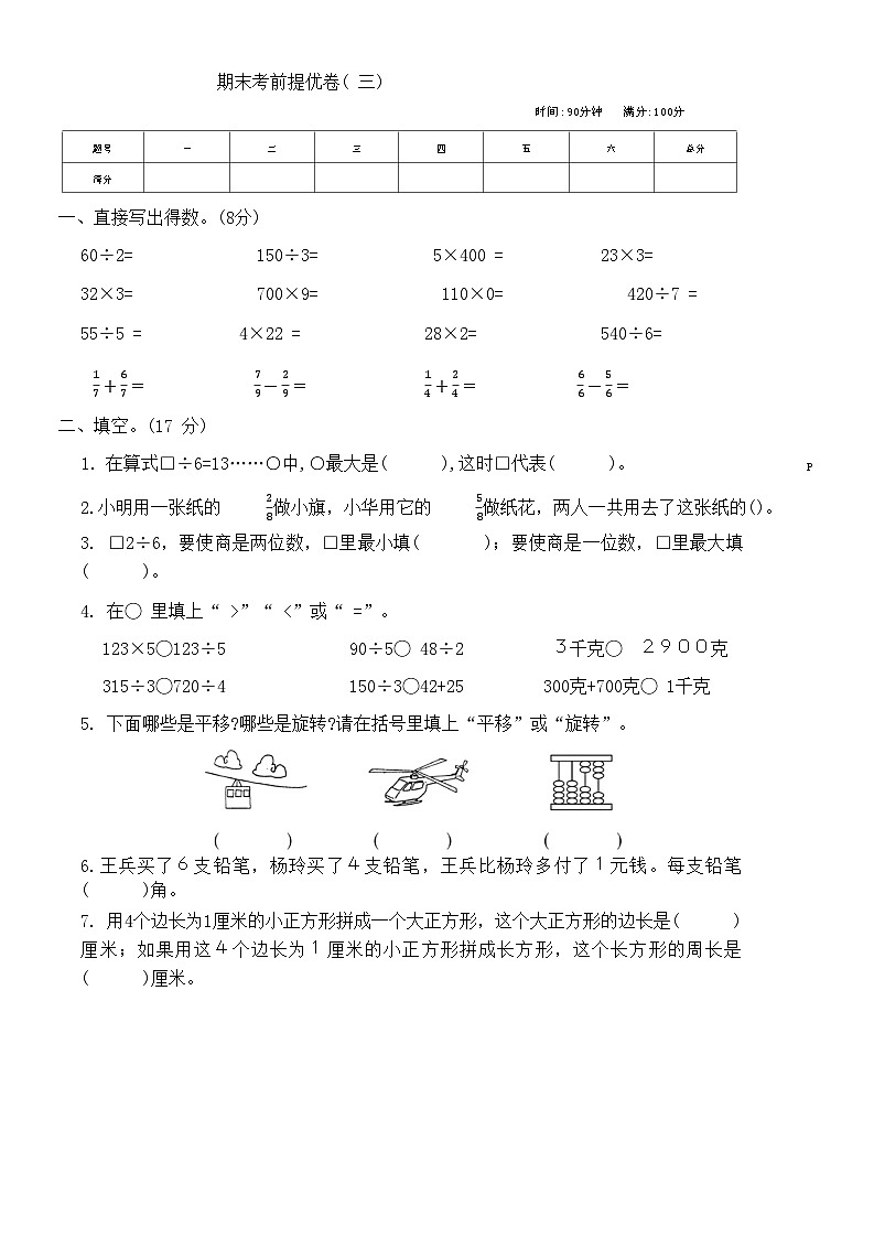 期末考前提优卷三(试题)苏教版三年级上册数学第1页