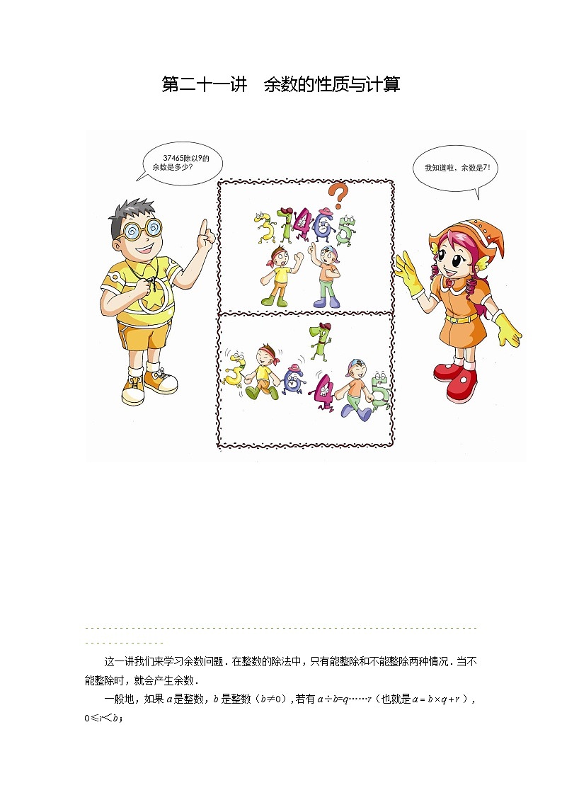 人教版五年级数学上册【课本】5年级第21讲_余数的性质与计算第1页
