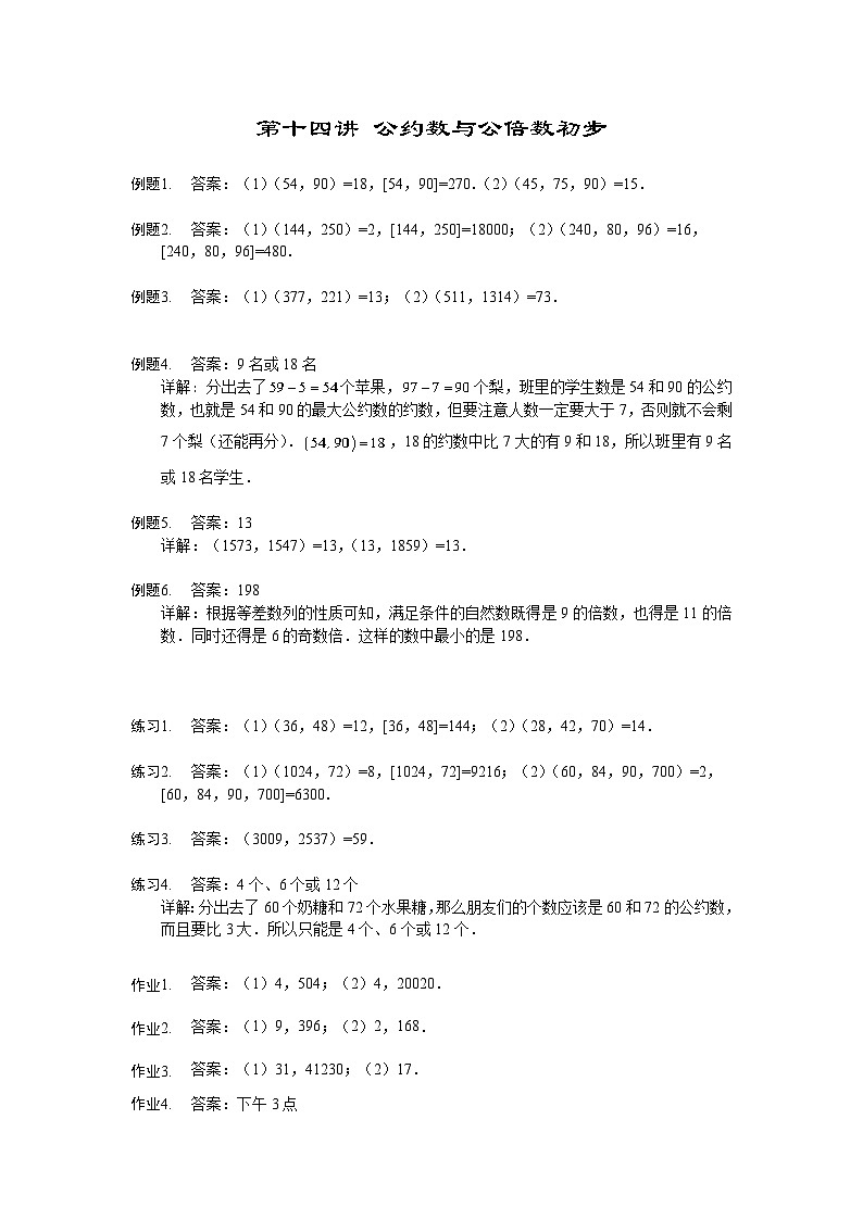 人教版五年级数学上册【详解】5年级第14讲_公约数与公倍数初步第1页