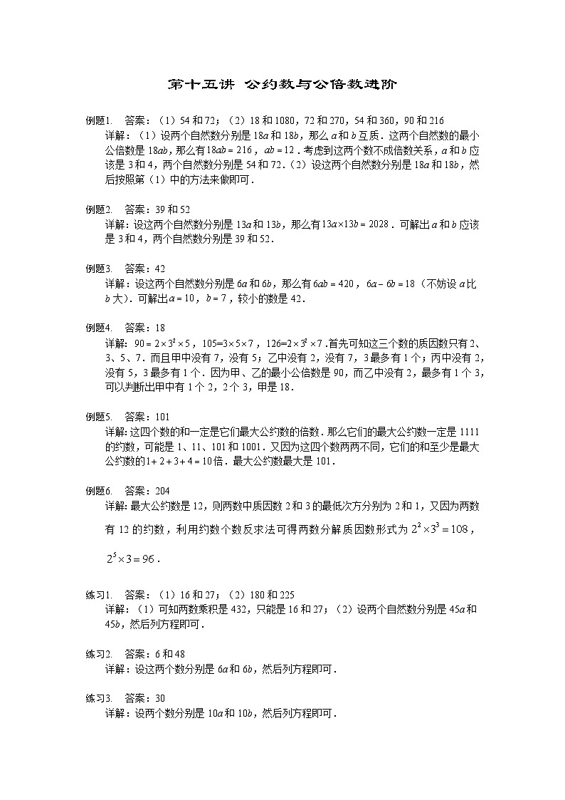 人教版五年级数学上册【详解】5年级第15讲_公约数与公倍数进阶第1页