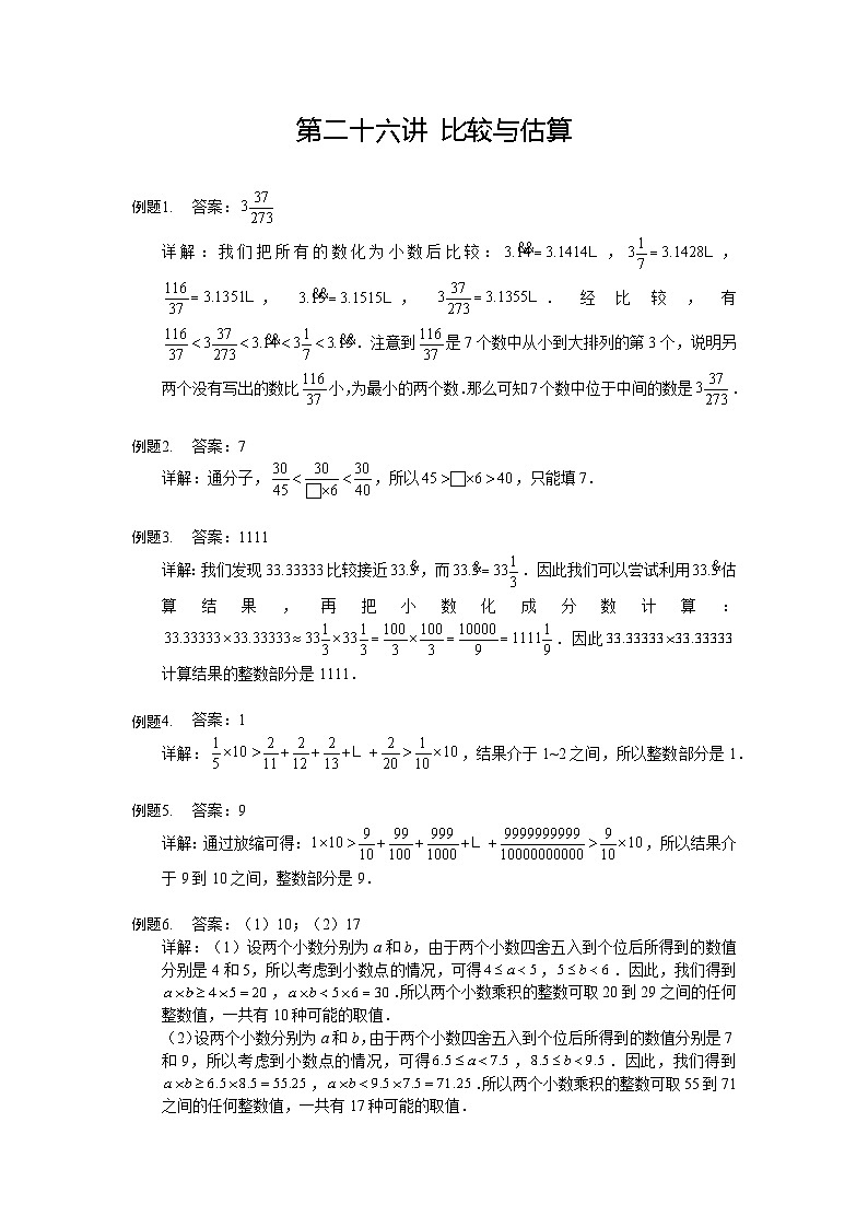 人教版五年级数学上册【详解】5年级第26讲_比较与估算第1页