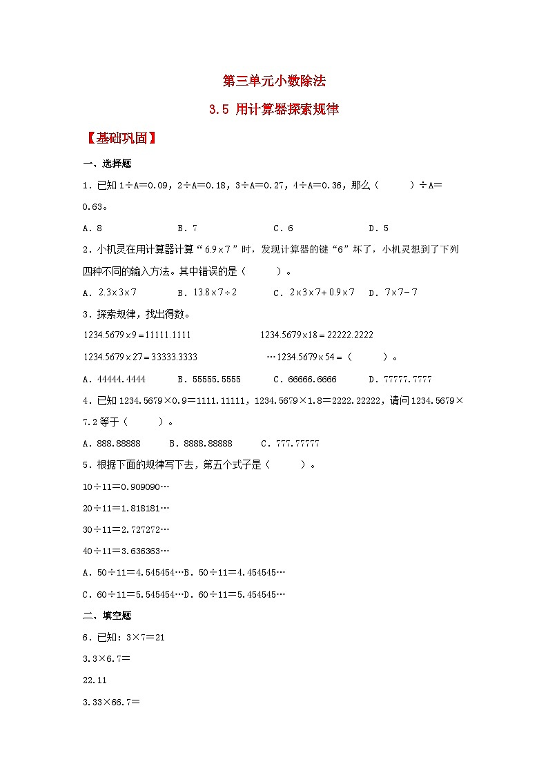 人教版五年级数学上册【分层作业】3.5 用计算器探索规律第1页