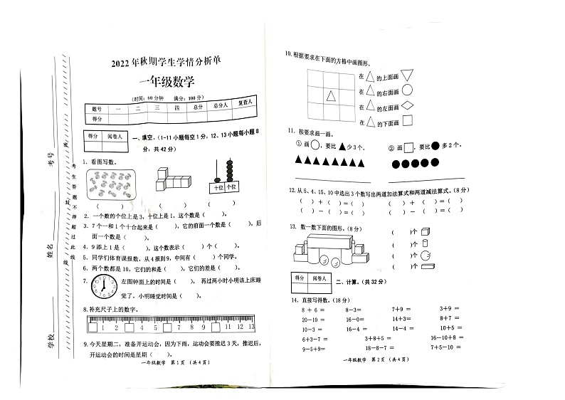 重庆市秀山土家族苗族自治县2022-2023学年一年级上学期期末学生学情分析单数学试题第1页