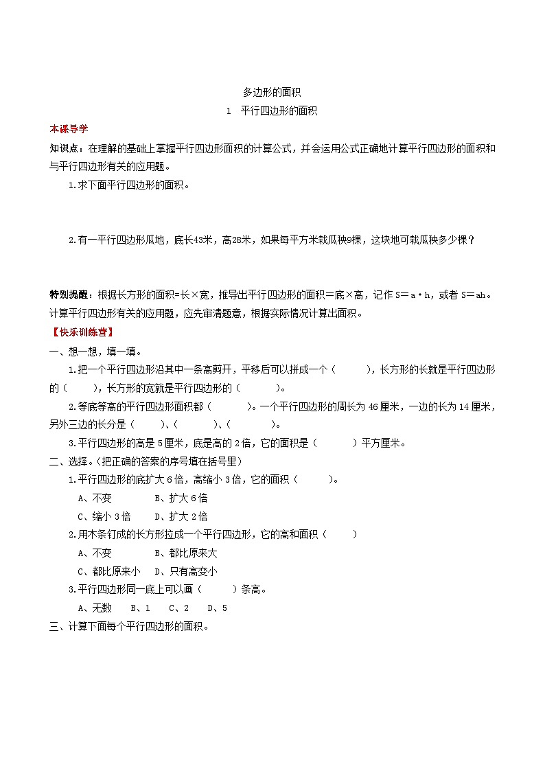 人教版五年级数学上册【课时练】第六单元 多边形的面积 1 平行四边形的面积-五年级上册数学一课一练(人教版,含答案)01