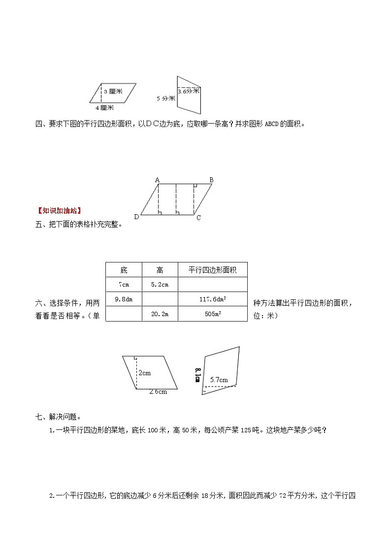 人教版五年级数学上册【课时练】第六单元 多边形的面积 1 平行四边形的面积-五年级上册数学一课一练(人教版,含答案)02