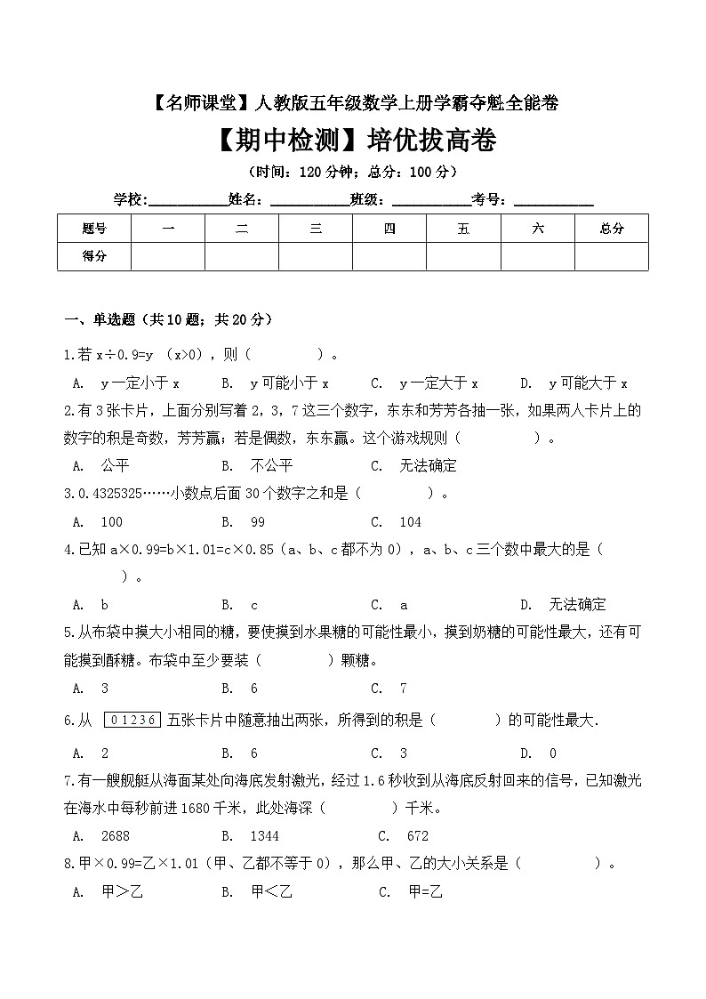 人教版五年级数学上册五年级上册数学期中检测培优拔高卷 人教版( 含答案)第1页