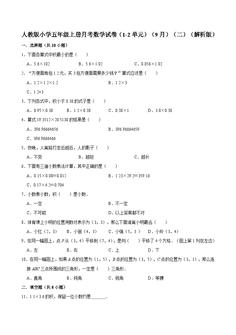 人教版五年级数学上册人教版小学五年级上册月考数学试卷（1-2单元）（9月）（二）（解析版）