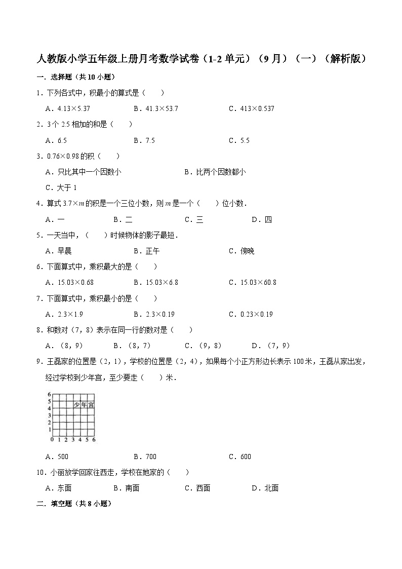 人教版五年级数学上册人教版小学五年级上册月考数学试卷（1-2单元）（9月）（一）（解析版）