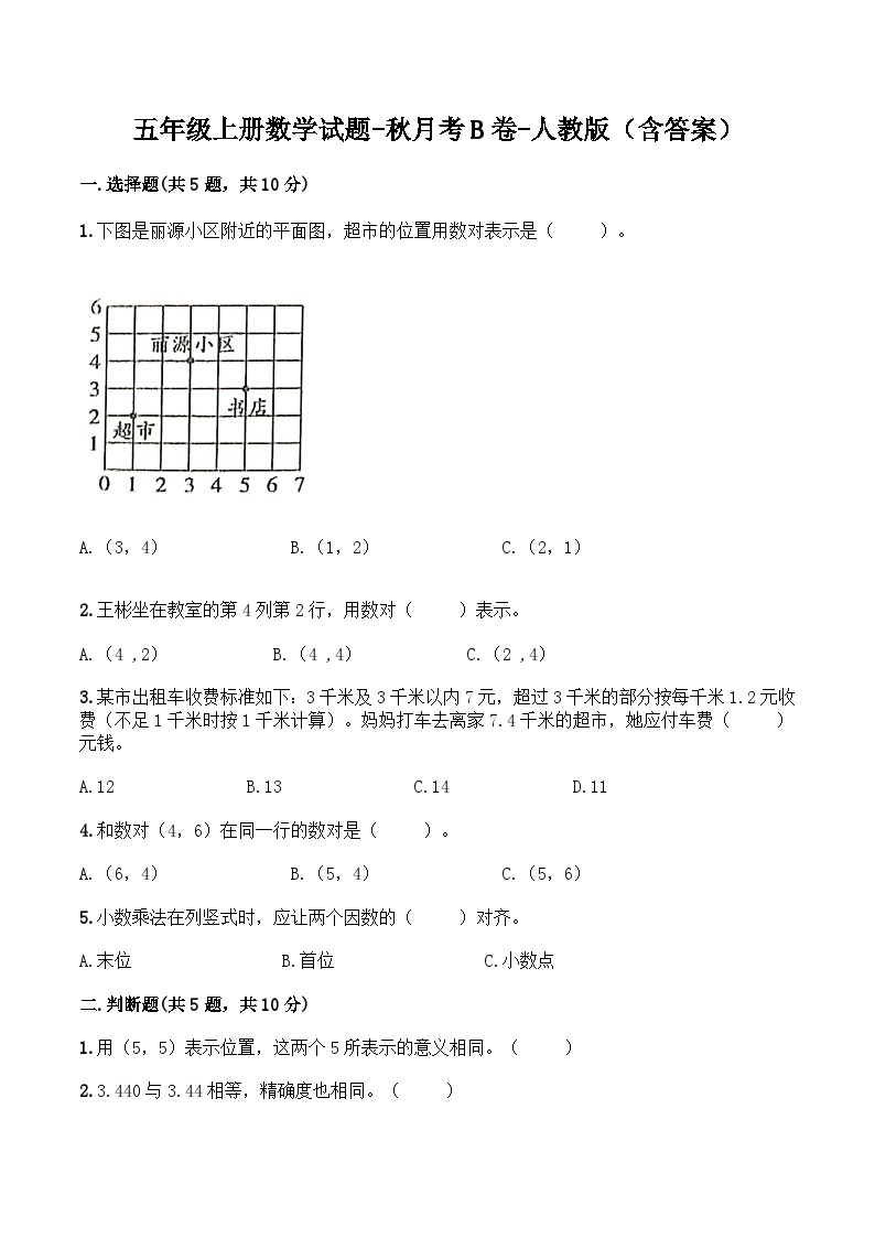 人教版五年级数学上册【月考B卷】五年级上册数学试题-秋月考B卷（1-2单元）-人教版（含答案）