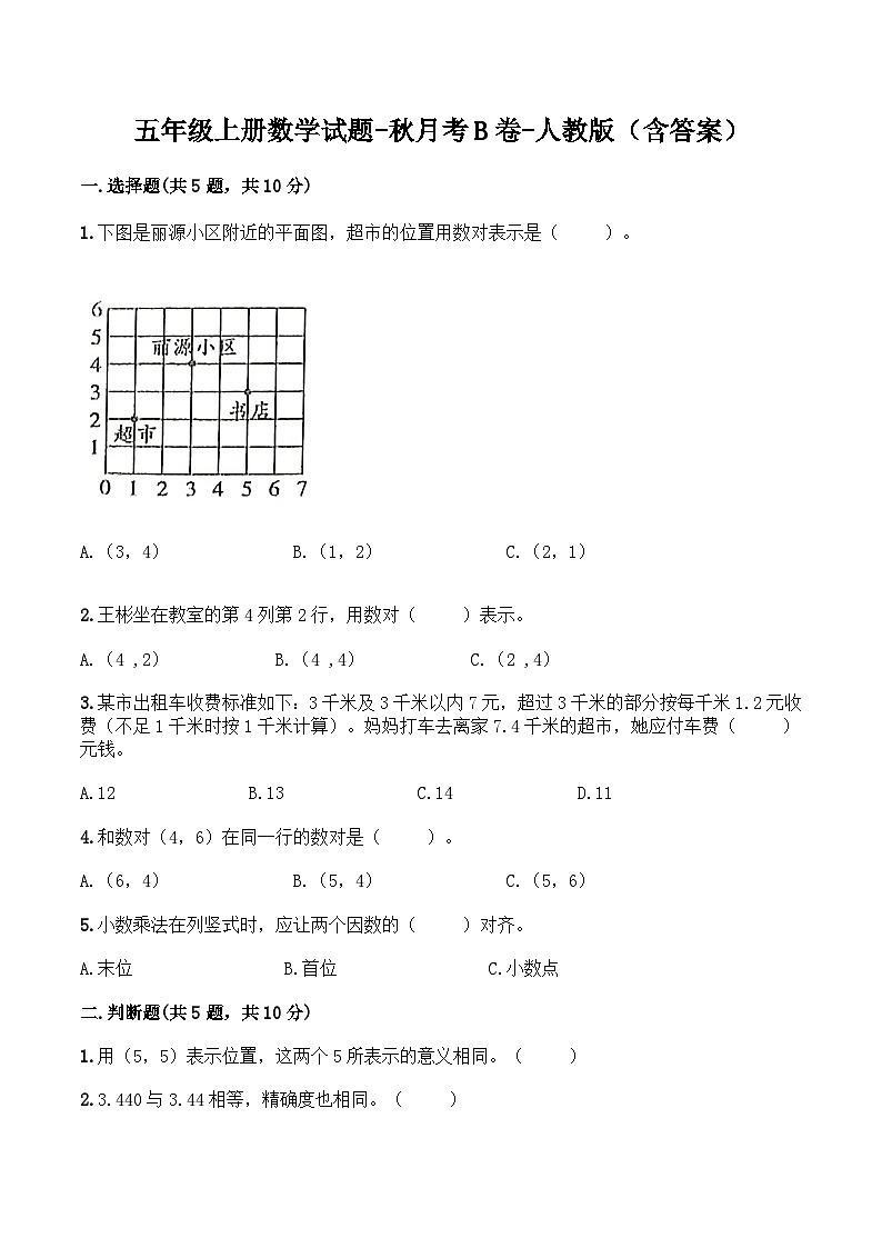 人教版五年级数学上册【月考B卷】五年级上册数学试题-秋月考B卷(1-2单元)-人教版(含答案)01