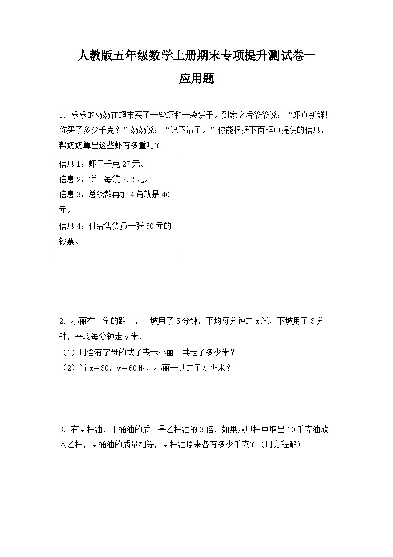 人教版五年级数学上册人教版五年级数学上册期末 应用题 专项提升测试卷一(含答案)第1页