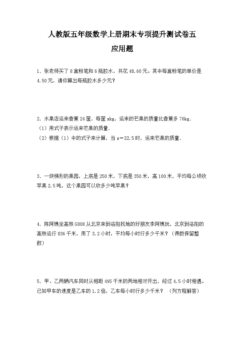 人教版五年级数学上册人教版五年级数学上册期末 应用题 专项提升测试卷五(含答案)第1页