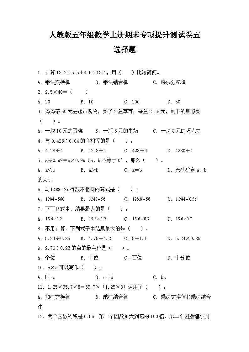 人教版五年级数学上册人教版五年级数学上册期末 选择题 专项提升测试卷五(含答案)01