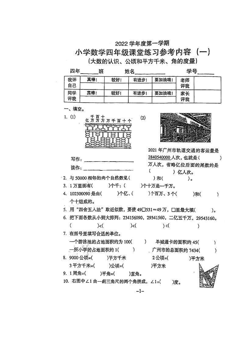 广东省广州市海珠区新港路小学2022-2023学年四年级上学期第一次月考数学试卷第1页