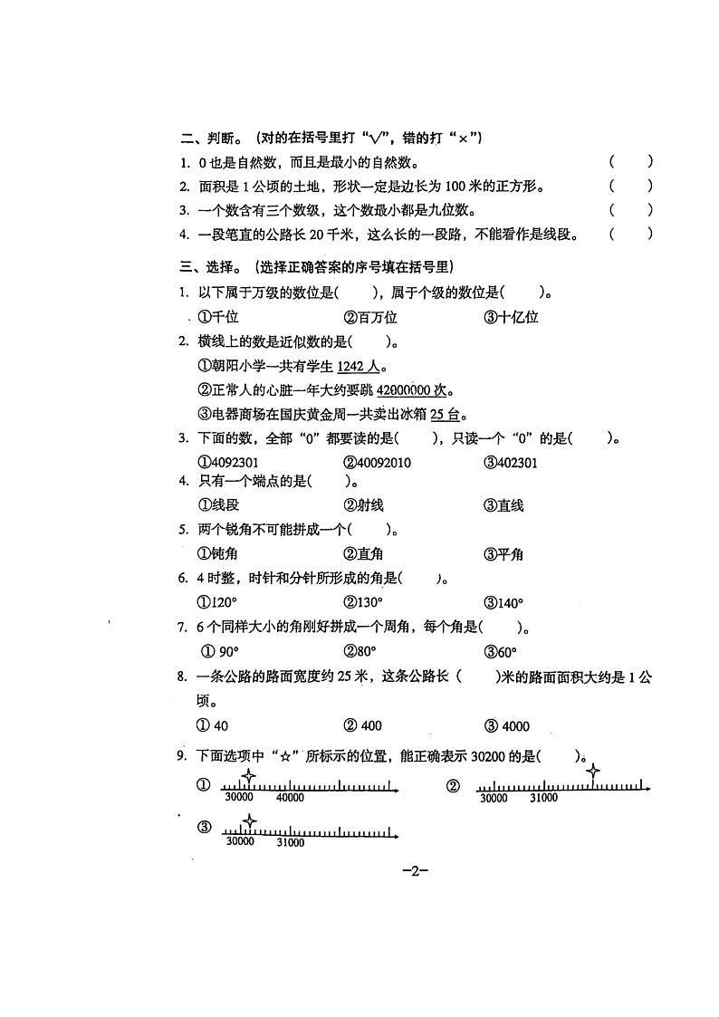 广东省广州市海珠区新港路小学2022-2023学年四年级上学期第一次月考数学试卷第2页