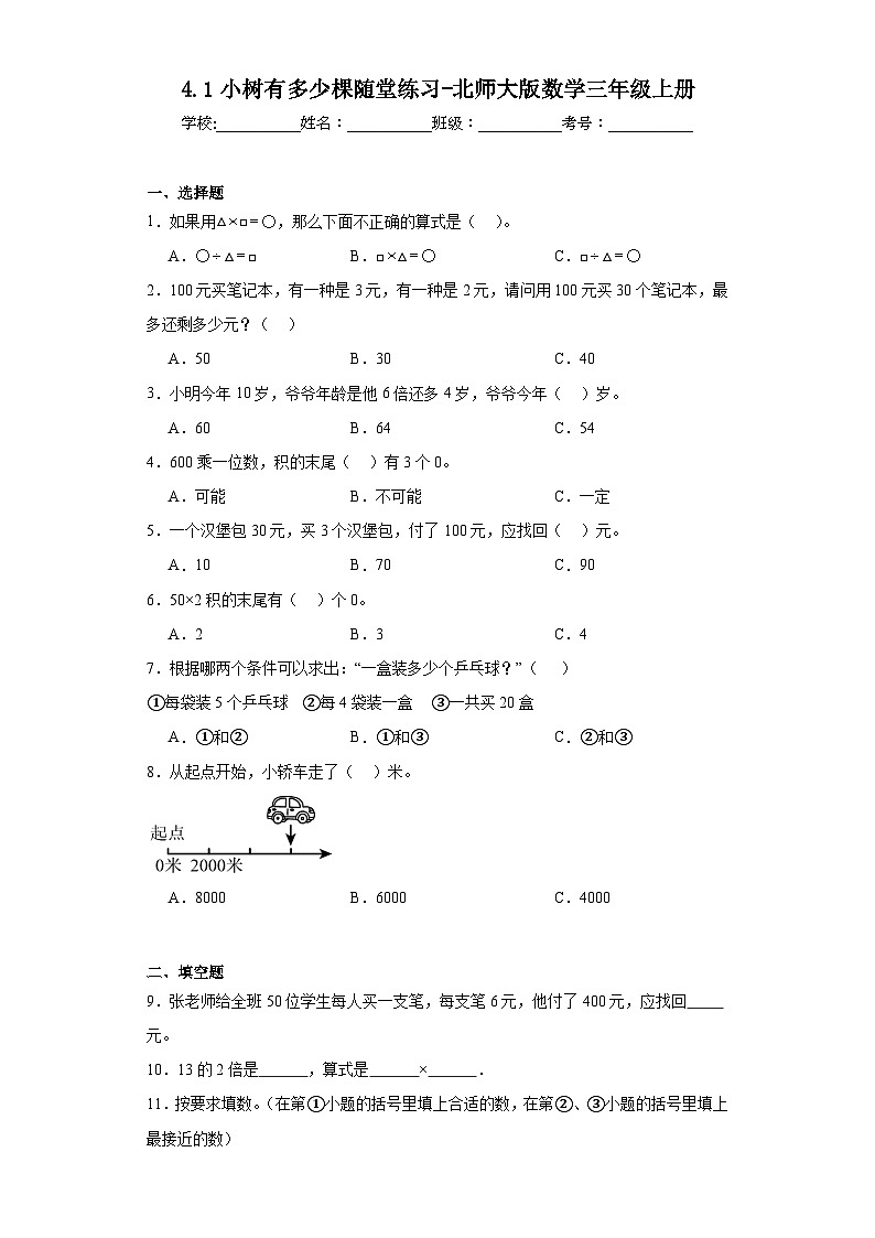 4.1小树有多少棵随堂练习-北师大版数学三年级上册第1页