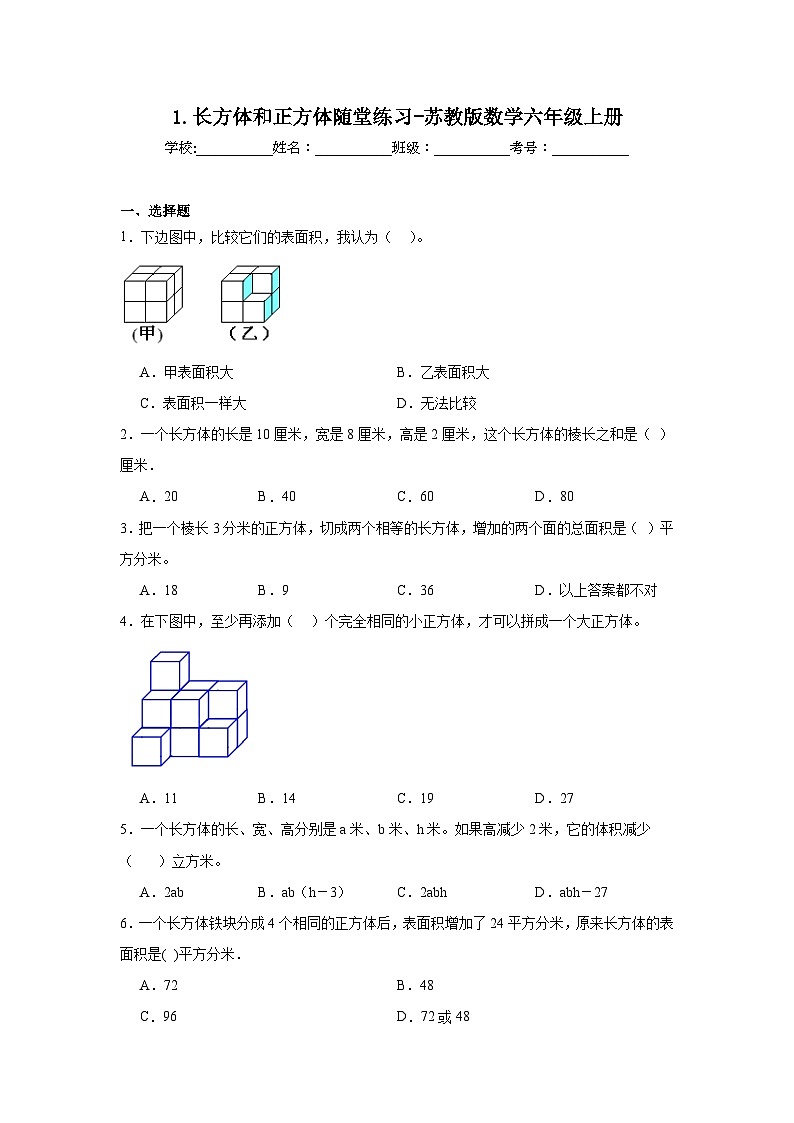 1.长方体和正方体随堂练习-苏教版数学六年级上册第1页