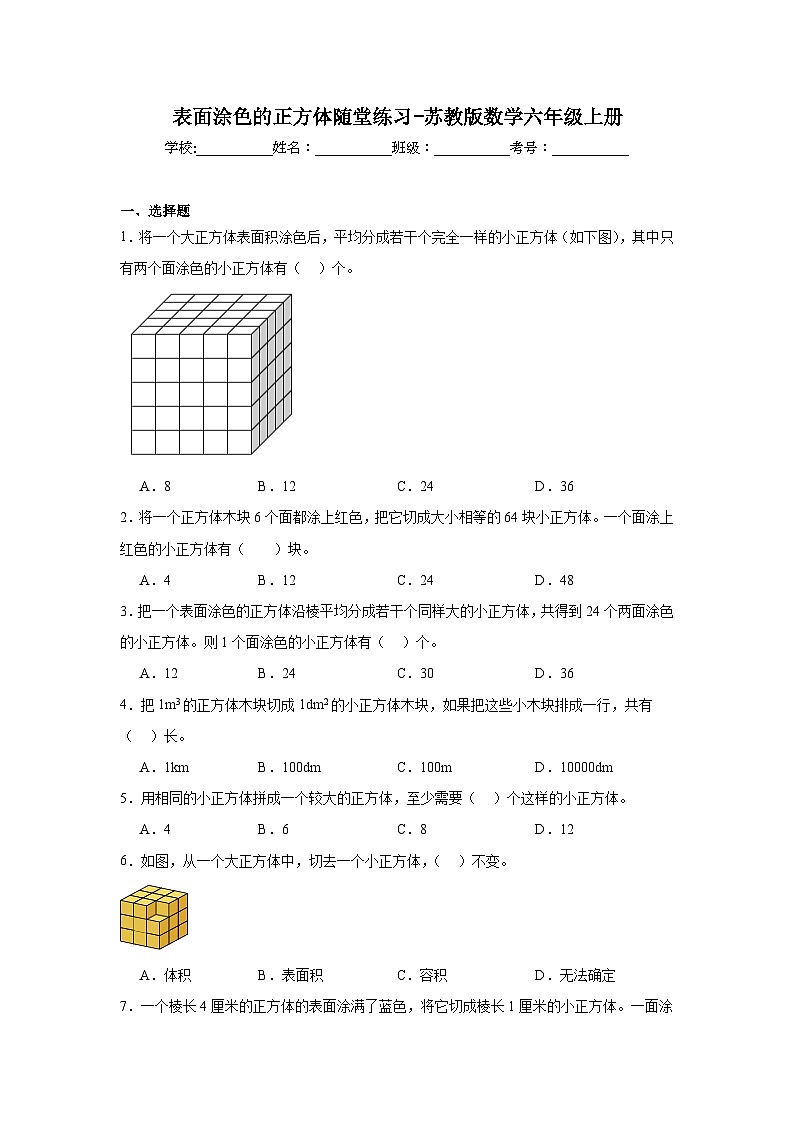 表面涂色的正方体随堂练习-苏教版数学六年级上册第1页