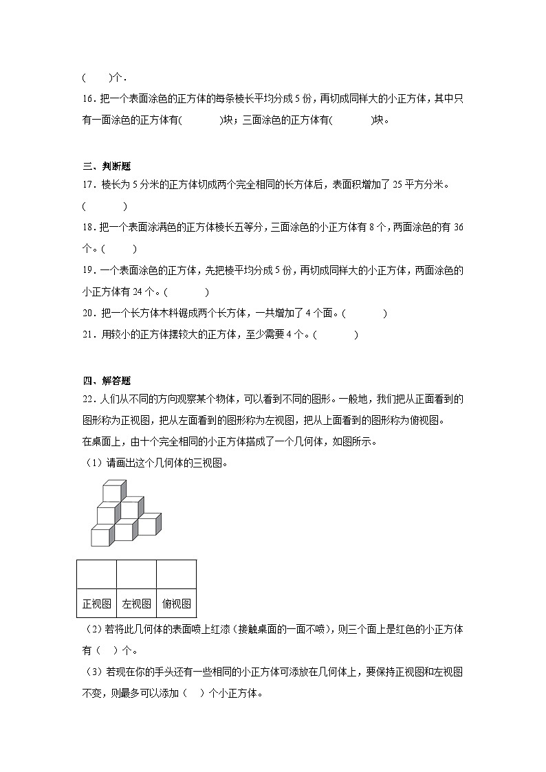表面涂色的正方体随堂练习-苏教版数学六年级上册第3页