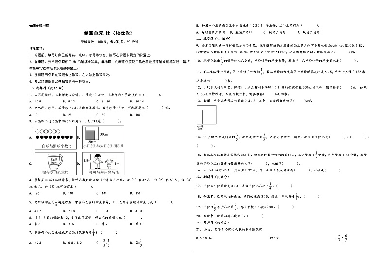 第四单元 比(培优卷)-2023-2024学年六年级数学上册《知识解读·题型专练》(A3+A4+答案解析)(A3版)(人教版)第1页