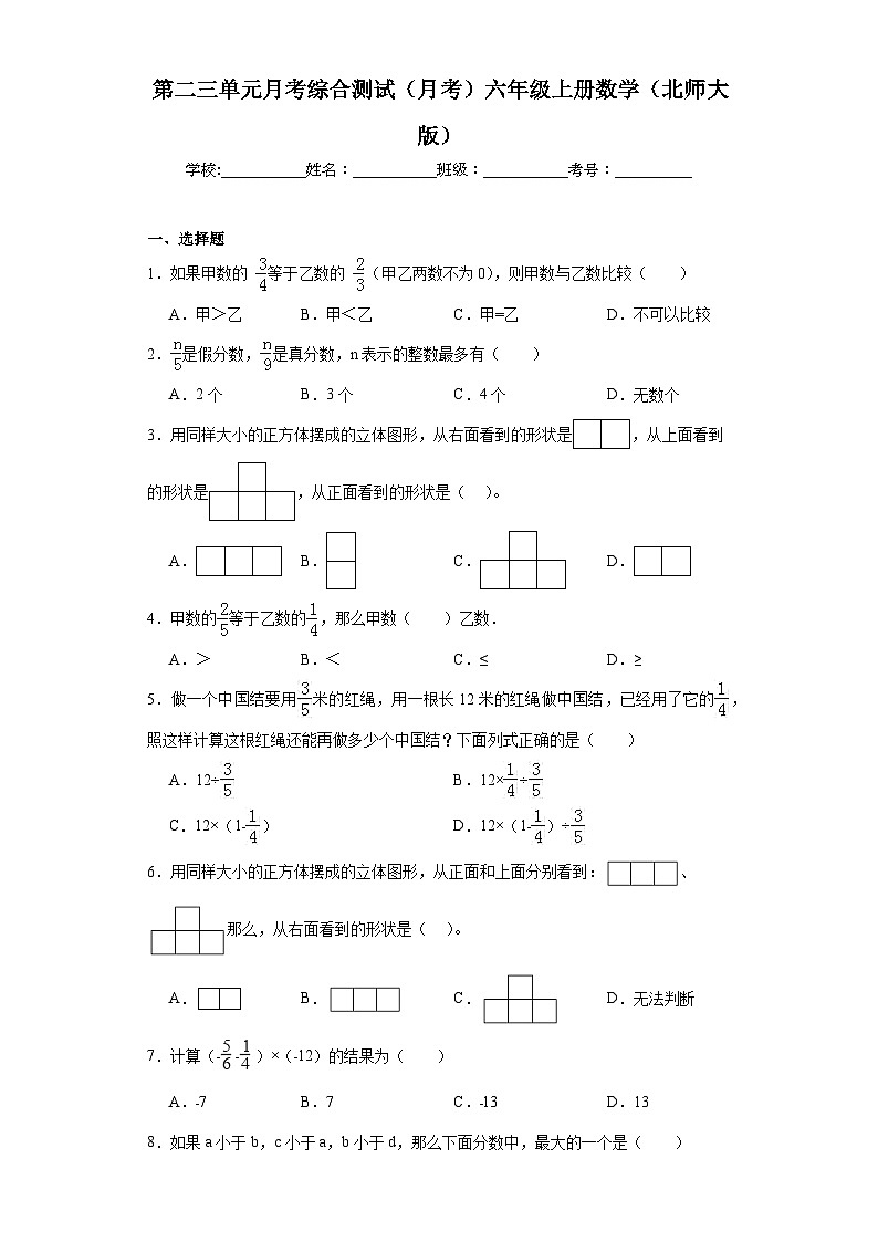 第二三单元月考综合测试(月考)-六年级上册数学北师大版第1页