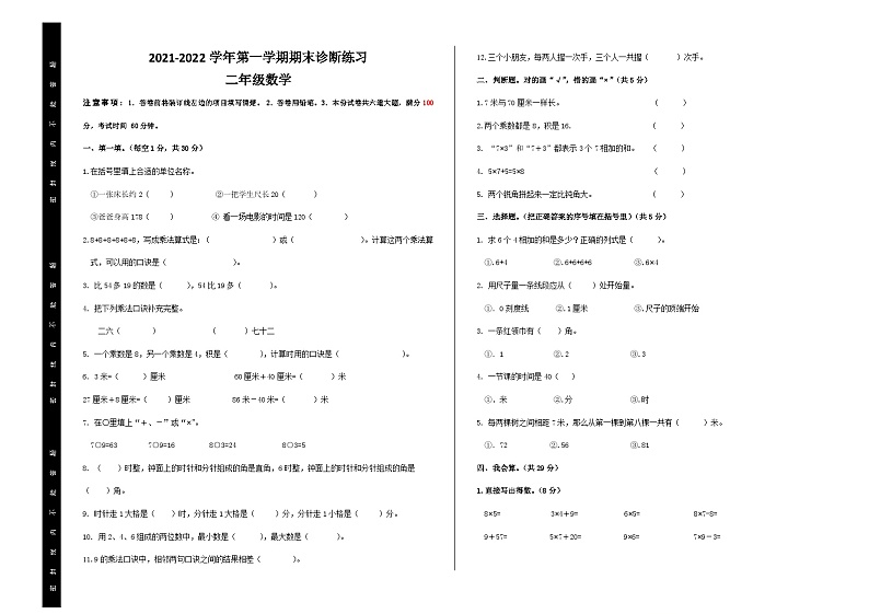 新疆维吾尔自治区喀什地区巴楚县2021-2022学年二年级上学期期末诊断练习数学试题第1页