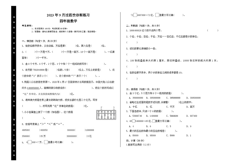 新疆喀什地区巴楚县2023-2024学年四年级上学期9月诊断练习数学试题第1页