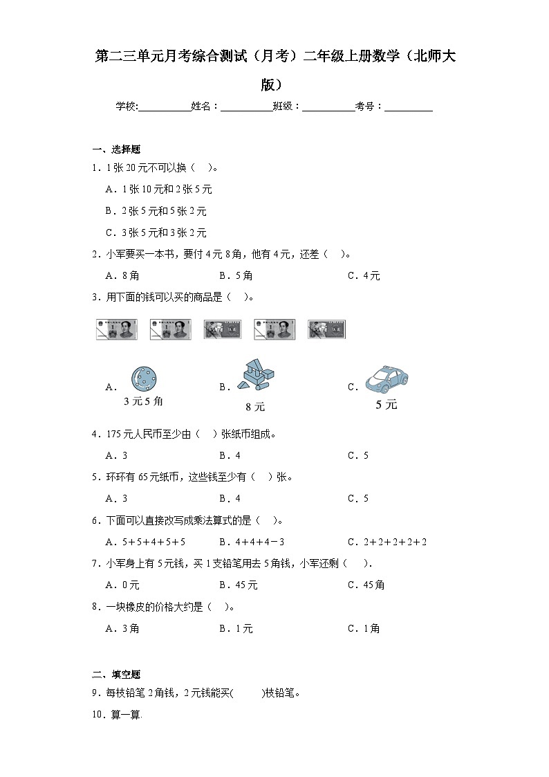 第二三单元月考综合测试(月考)-二年级上册数学北师大版第1页